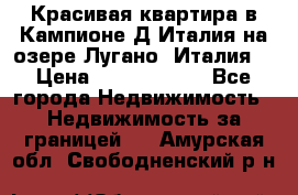 Красивая квартира в Кампионе-Д'Италия на озере Лугано (Италия) › Цена ­ 40 606 000 - Все города Недвижимость » Недвижимость за границей   . Амурская обл.,Свободненский р-н